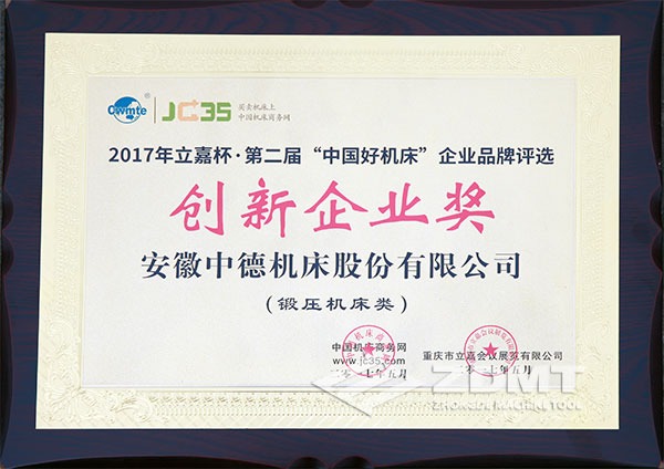 中德機床獲2017年立嘉杯“中國好機床”企業評選創新企業獎
